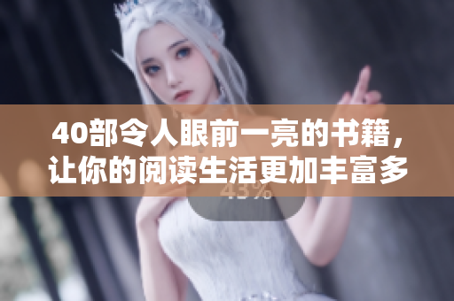 40部令人眼前一亮的书籍，让你的阅读生活更加丰富多彩