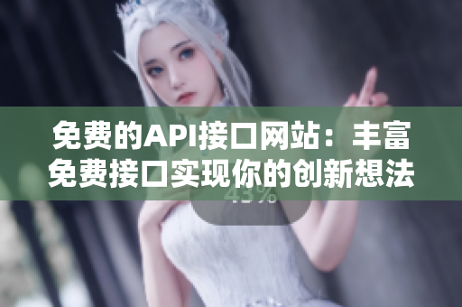 免费的API接口网站：丰富免费接口实现你的创新想法