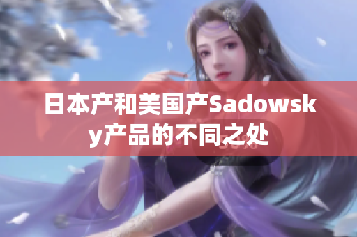 日本产和美国产Sadowsky产品的不同之处