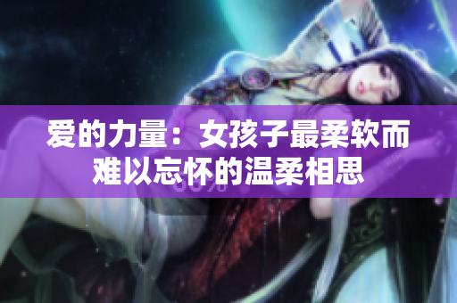 爱的力量：女孩子最柔软而难以忘怀的温柔相思