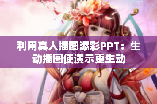 利用真人插图添彩PPT：生动插图使演示更生动