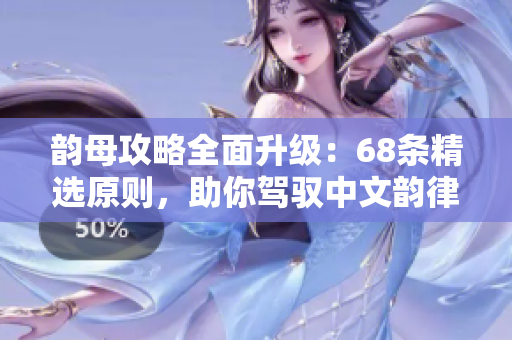 韵母攻略全面升级：68条精选原则，助你驾驭中文韵律的专属秘籍