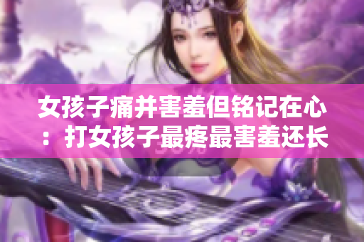 女孩子痛并害羞但铭记在心：打女孩子最疼最害羞还长记性