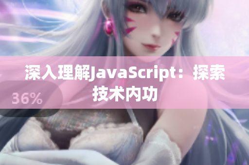 深入理解JavaScript：探索技术内功