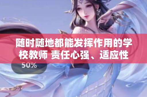 随时随地都能发挥作用的学校教师 责任心强、适应性强的关键特质