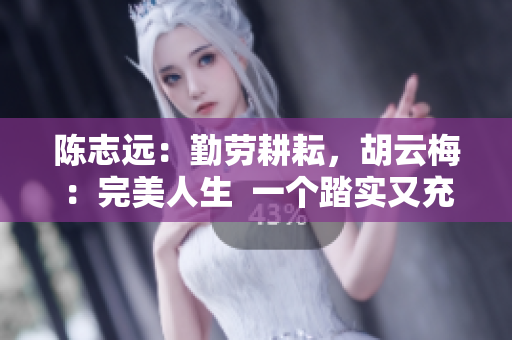陈志远：勤劳耕耘，胡云梅：完美人生  一个踏实又充实的人生故事
