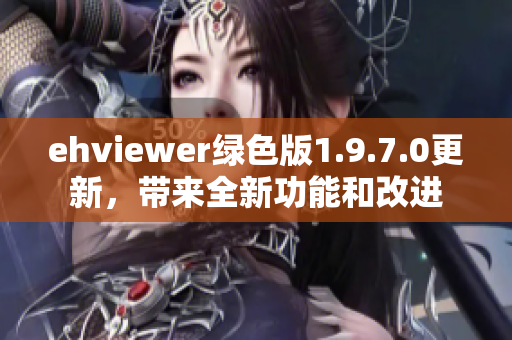 ehviewer绿色版1.9.7.0更新，带来全新功能和改进