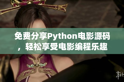 免费分享Python电影源码，轻松享受电影编程乐趣