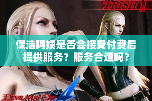 保洁阿姨是否会接受付费后提供服务？服务合适吗？