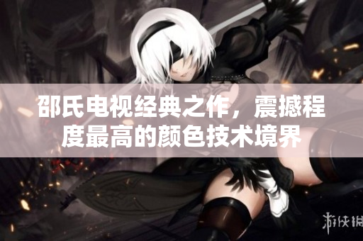 邵氏电视经典之作，震撼程度最高的颜色技术境界