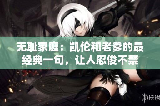 无耻家庭：凯伦和老爹的最经典一句，让人忍俊不禁