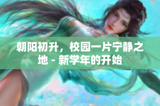 朝阳初升，校园一片宁静之地 - 新学年的开始