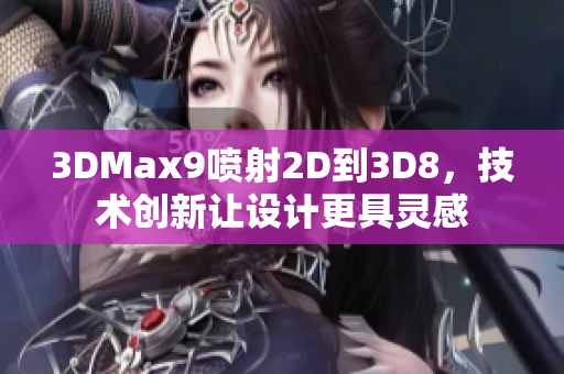 3DMax9喷射2D到3D8，技术创新让设计更具灵感