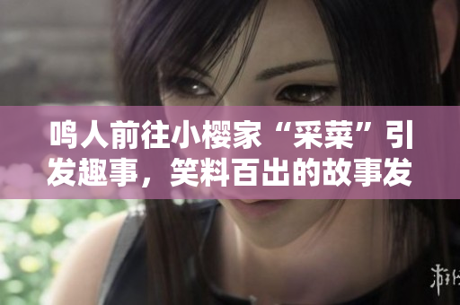 鸣人前往小樱家“采菜”引发趣事，笑料百出的故事发生在哪一集？