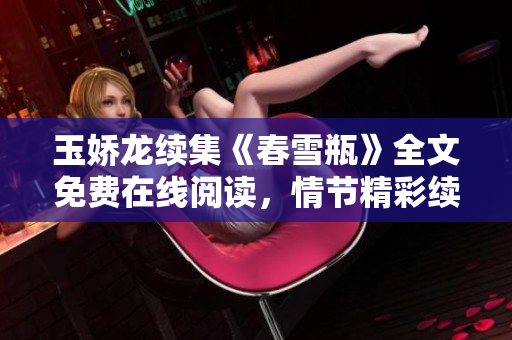 玉娇龙续集《春雪瓶》全文免费在线阅读，情节精彩续写