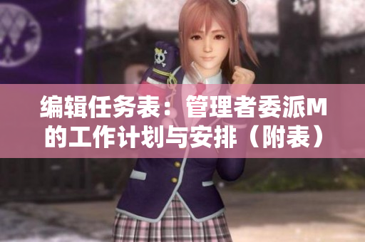 编辑任务表：管理者委派M的工作计划与安排（附表）