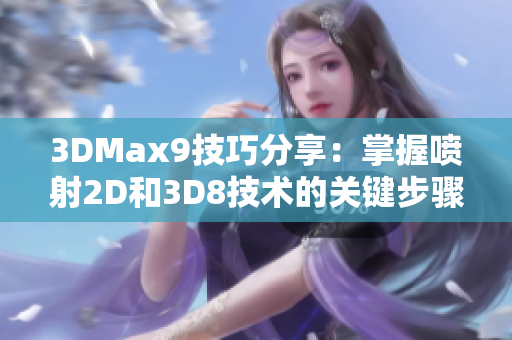 3DMax9技巧分享：掌握喷射2D和3D8技术的关键步骤