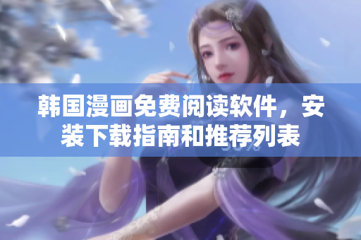 韩国漫画免费阅读软件，安装下载指南和推荐列表