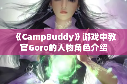 《CampBuddy》游戏中教官Goro的人物角色介绍