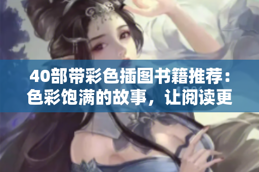 40部带彩色插图书籍推荐：色彩饱满的故事，让阅读更生动