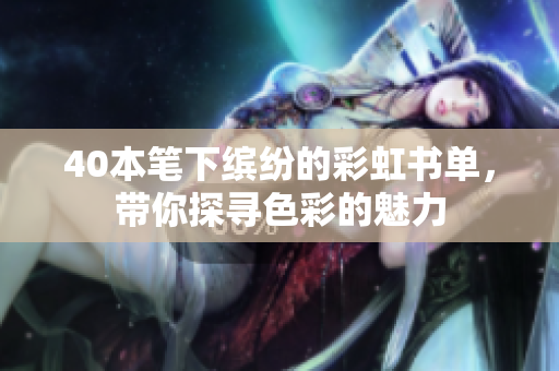 40本笔下缤纷的彩虹书单，带你探寻色彩的魅力