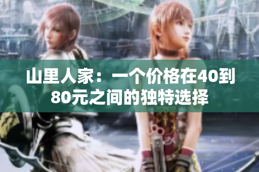 山里人家：一个价格在40到80元之间的独特选择