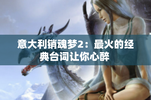 意大利销魂梦2：最火的经典台词让你心醉 