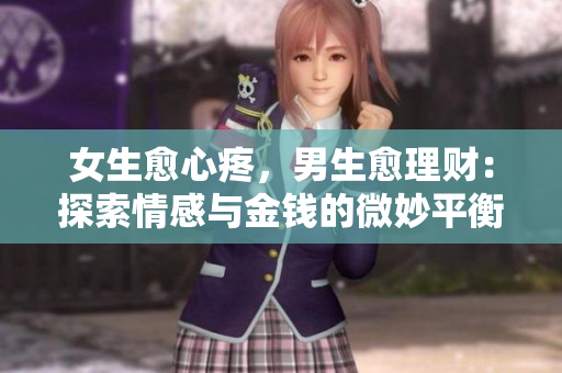 女生愈心疼，男生愈理财：探索情感与金钱的微妙平衡