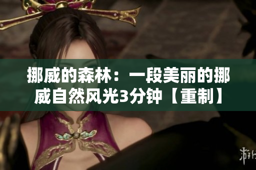 挪威的森林：一段美丽的挪威自然风光3分钟【重制】