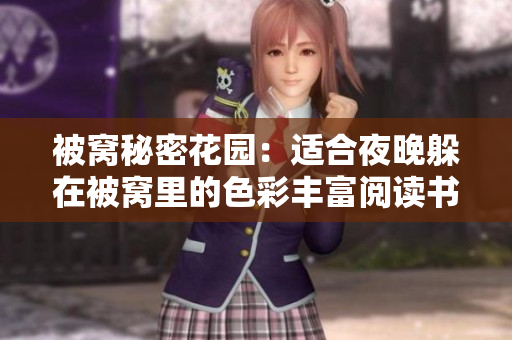 被窝秘密花园：适合夜晚躲在被窝里的色彩丰富阅读书籍