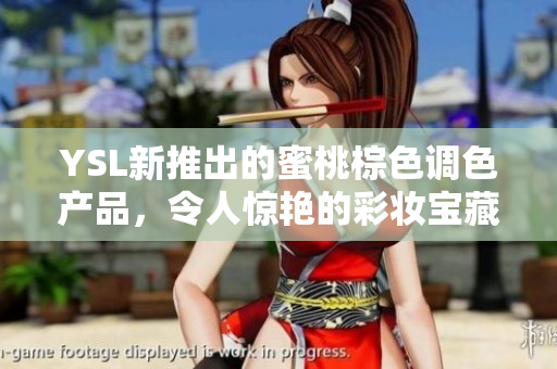 YSL新推出的蜜桃棕色调色产品，令人惊艳的彩妆宝藏