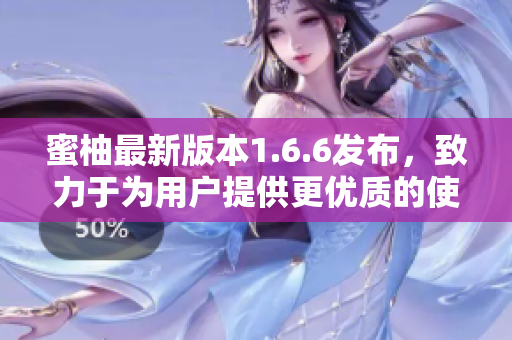 蜜柚最新版本1.6.6发布，致力于为用户提供更优质的使用体验
