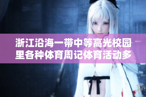 浙江沿海一带中等高光校园里各种体育周记体育活动多多是主题