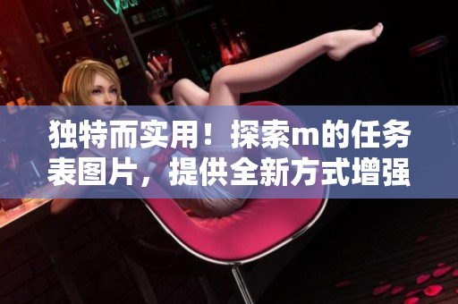 独特而实用！探索m的任务表图片，提供全新方式增强工作效率