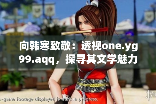 向韩寒致敬：透视one.yg99.aqq，探寻其文学魅力
