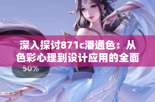 深入探讨871c潘通色：从色彩心理到设计应用的全面解读