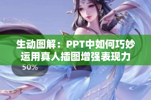 生动图解：PPT中如何巧妙运用真人插图增强表现力