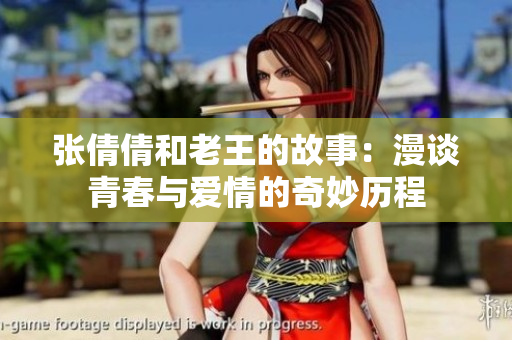张倩倩和老王的故事：漫谈青春与爱情的奇妙历程