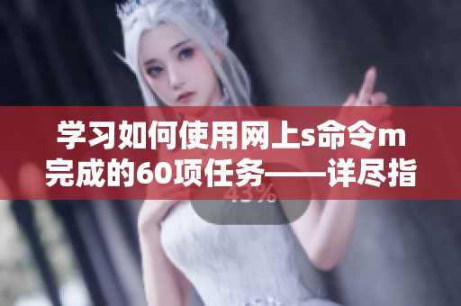 学习如何使用网上s命令m完成的60项任务——详尽指南