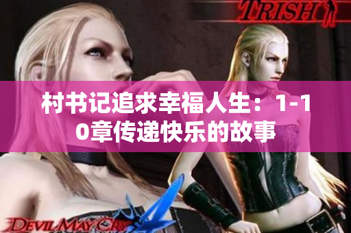 村书记追求幸福人生：1-10章传递快乐的故事