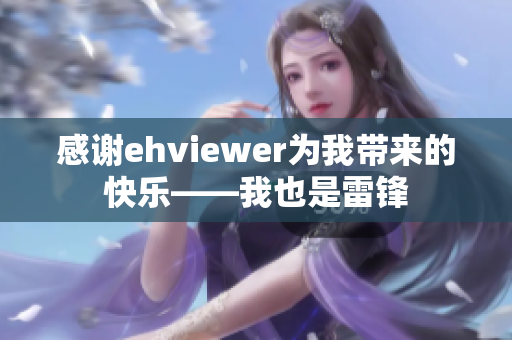 感谢ehviewer为我带来的快乐——我也是雷锋