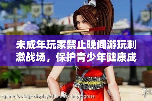 未成年玩家禁止晚间游玩刺激战场，保护青少年健康成长