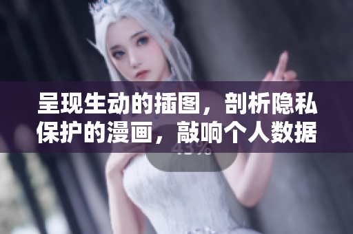 呈现生动的插图，剖析隐私保护的漫画，敲响个人数据安全警钟