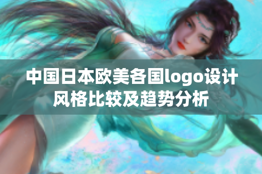 中国日本欧美各国logo设计风格比较及趋势分析