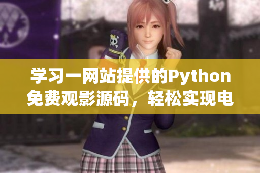 学习一网站提供的Python免费观影源码，轻松实现电影分享平台