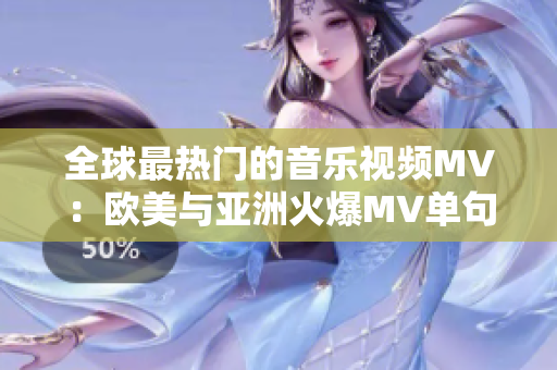 全球最热门的音乐视频MV：欧美与亚洲火爆MV单句热评！