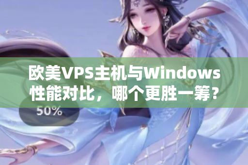 欧美VPS主机与Windows性能对比，哪个更胜一筹？