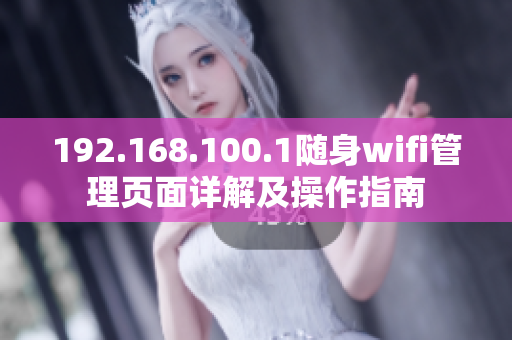 192.168.100.1随身wifi管理页面详解及操作指南