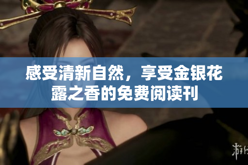感受清新自然，享受金银花露之香的免费阅读刊