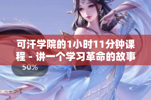 可汗学院的1小时11分钟课程 - 讲一个学习革命的故事